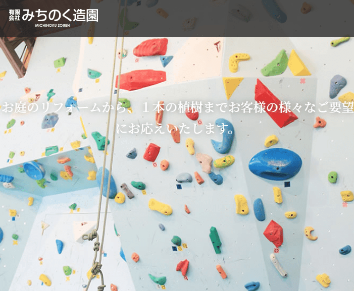株式会社みちのく造園