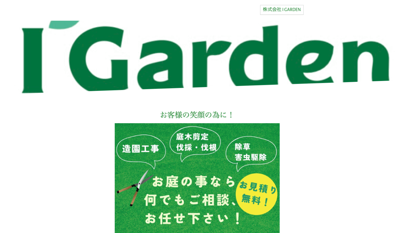 株式会社 I Garden
