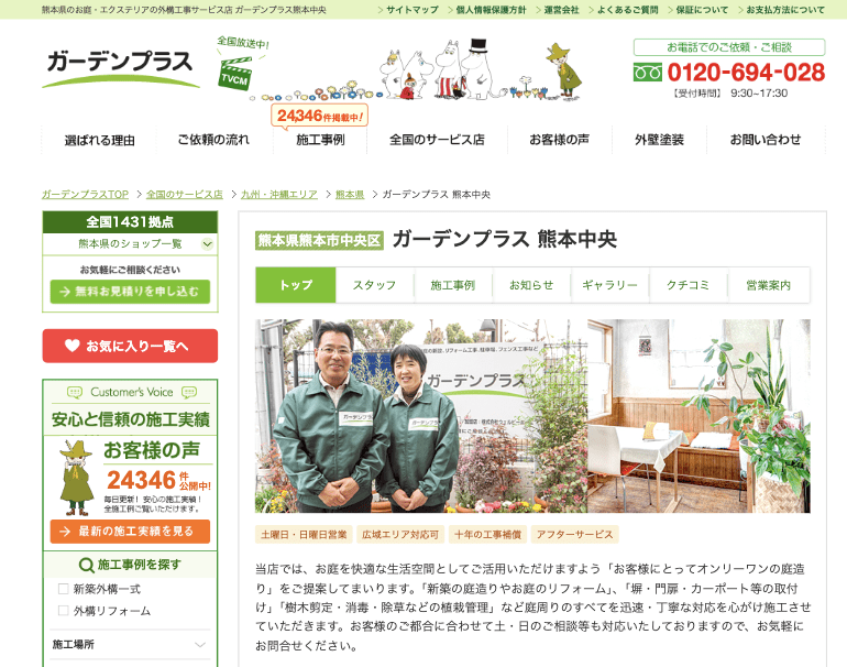 ガーデンプラス 熊本中央