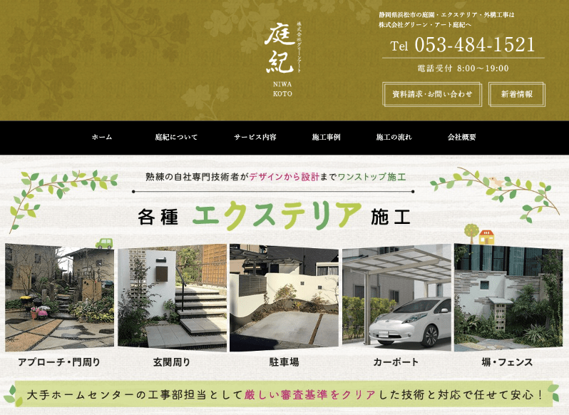 株式会社グリーンアート庭紀