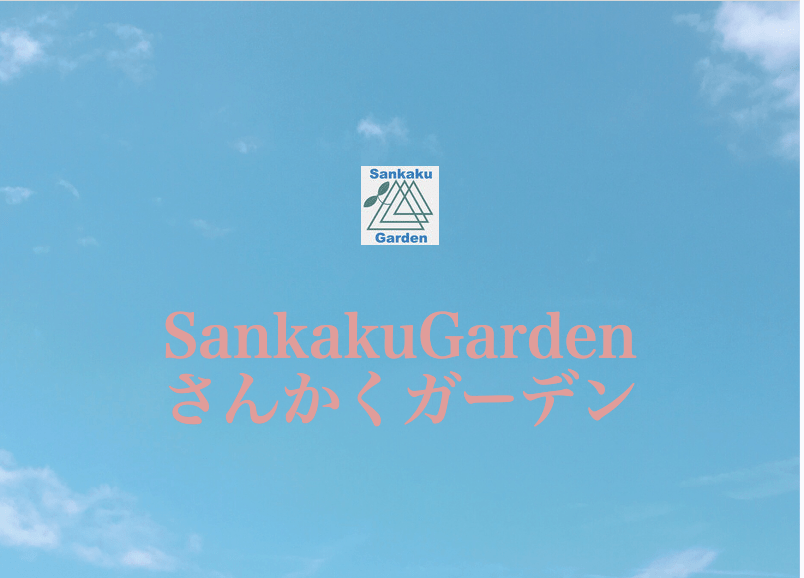 さんかくガーデン SankakuGarden