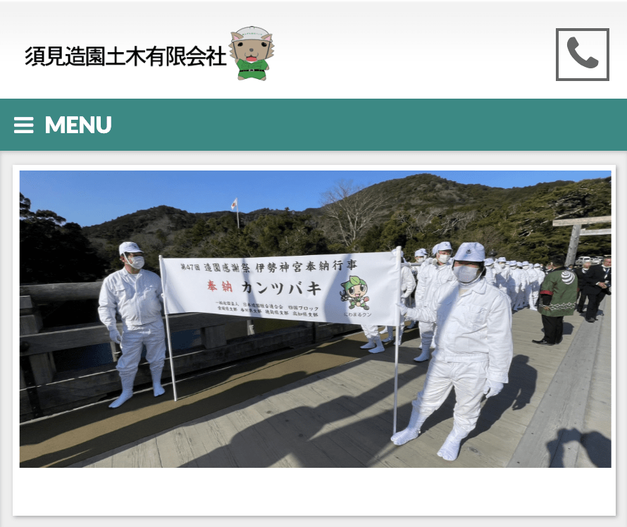須見造園土木有限会社