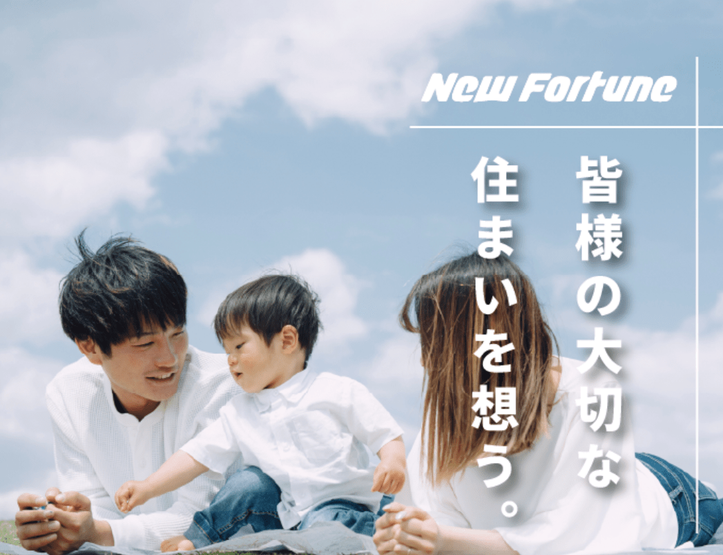 株式会社ニューフォーチューン