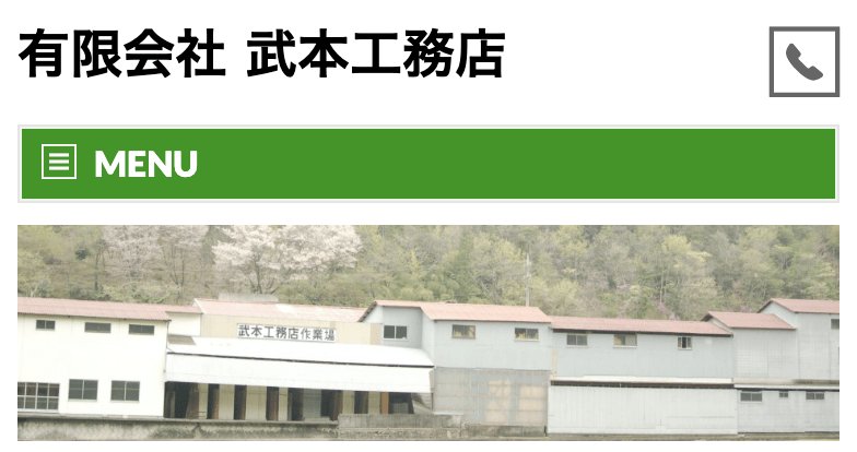 有限会社 武本工務店