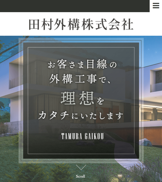 田村外構株式会社