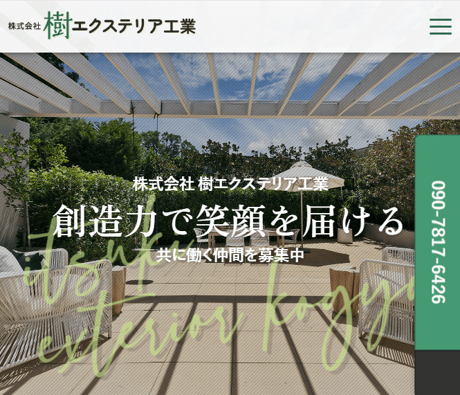 株式会社樹エクステリア工業