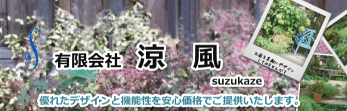 （有）涼風