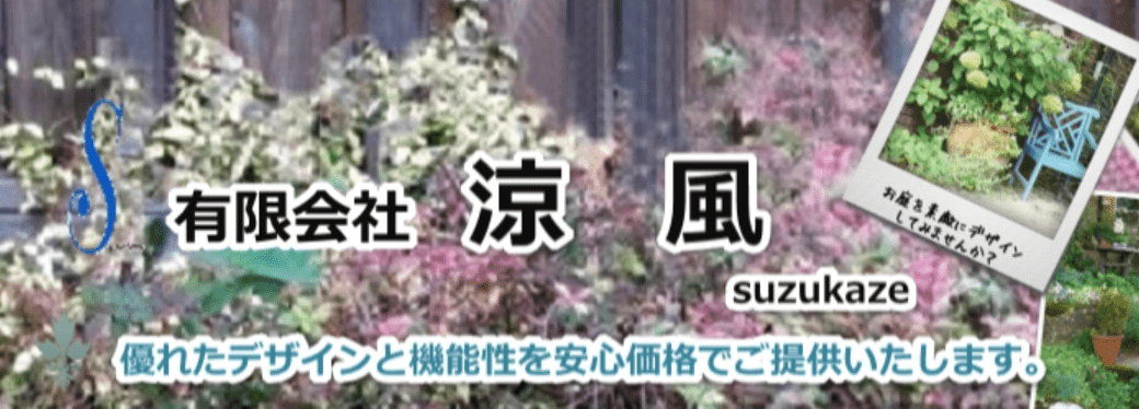 有限会社 涼風