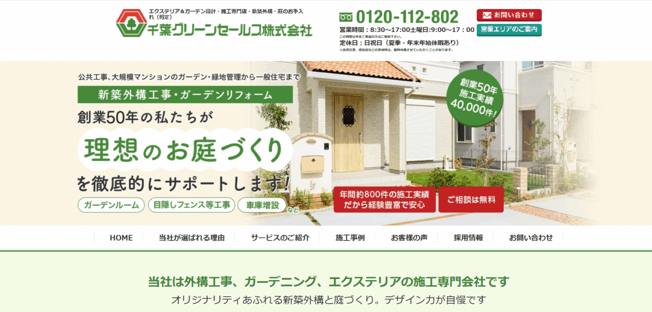 千葉グリーンセールス株式会社