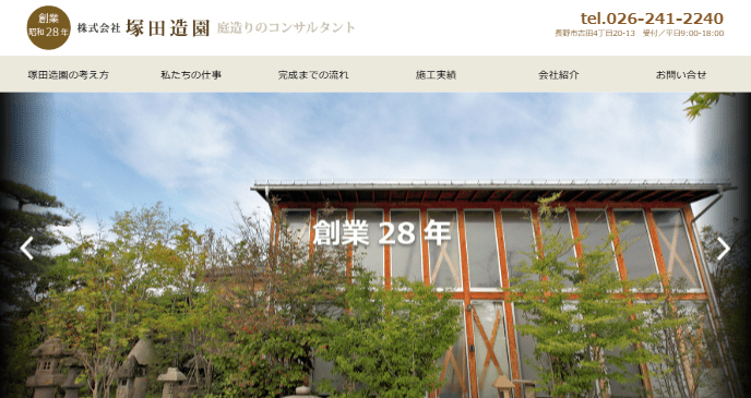 株式会社塚田造園