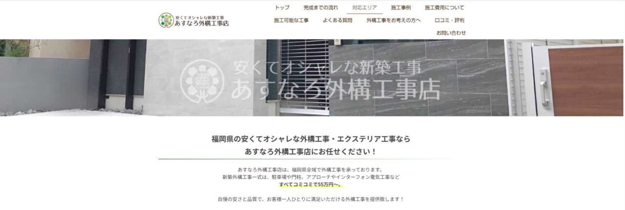 あすなろ外構工事店