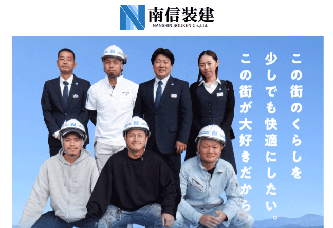 株式会社 南信装建