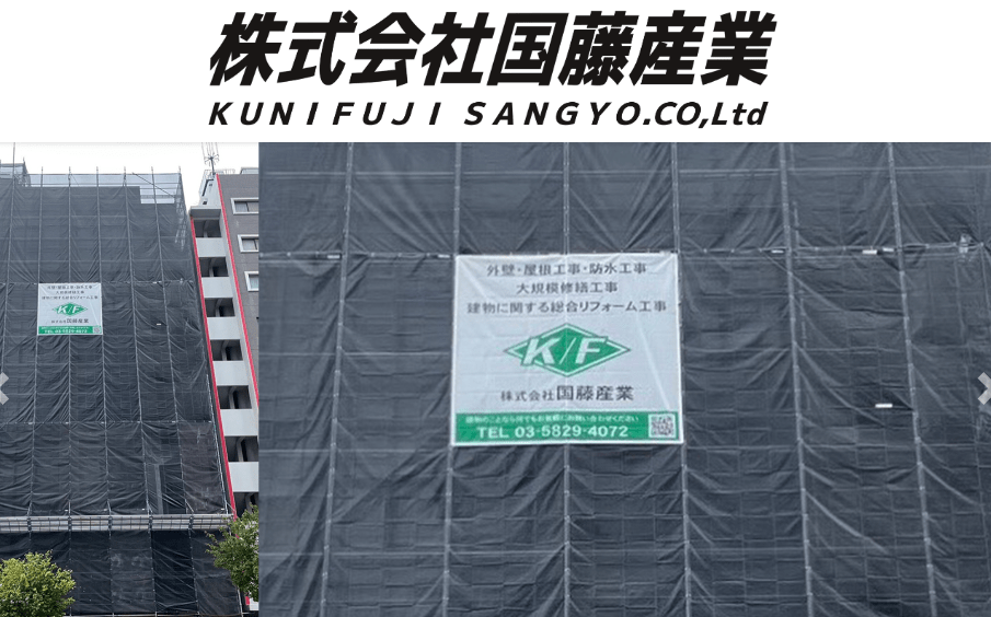 株式会社国藤産業