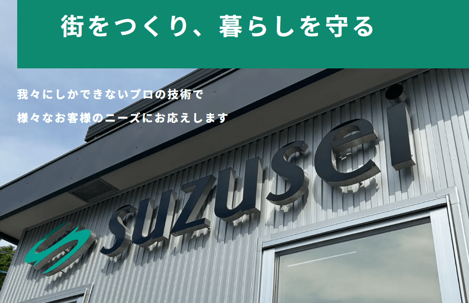株式会社鈴清土木