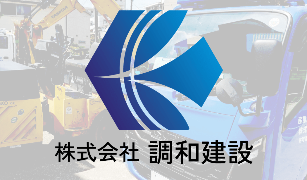 株式会社調和建設