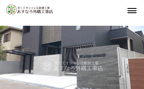 あすなろ外構工事店 関東営業所