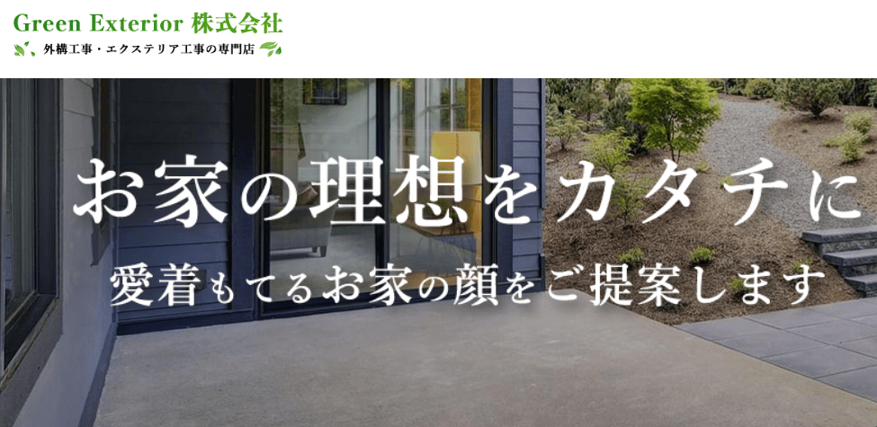 Green Exterior株式会社