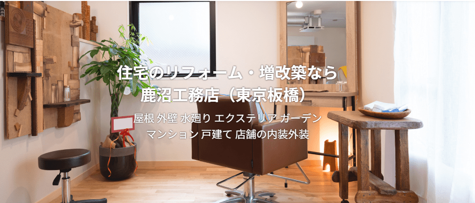 株式会社鹿沼工務店
