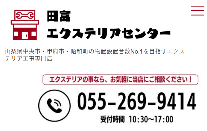 田富エクステリアセンター