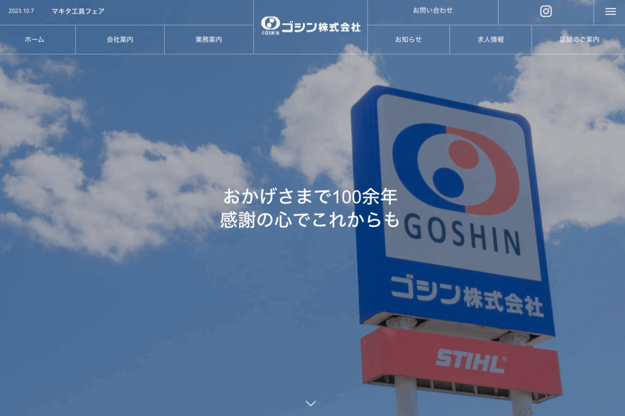 ゴシン株式会社