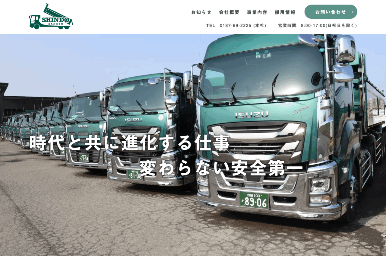 有限会社進藤産業