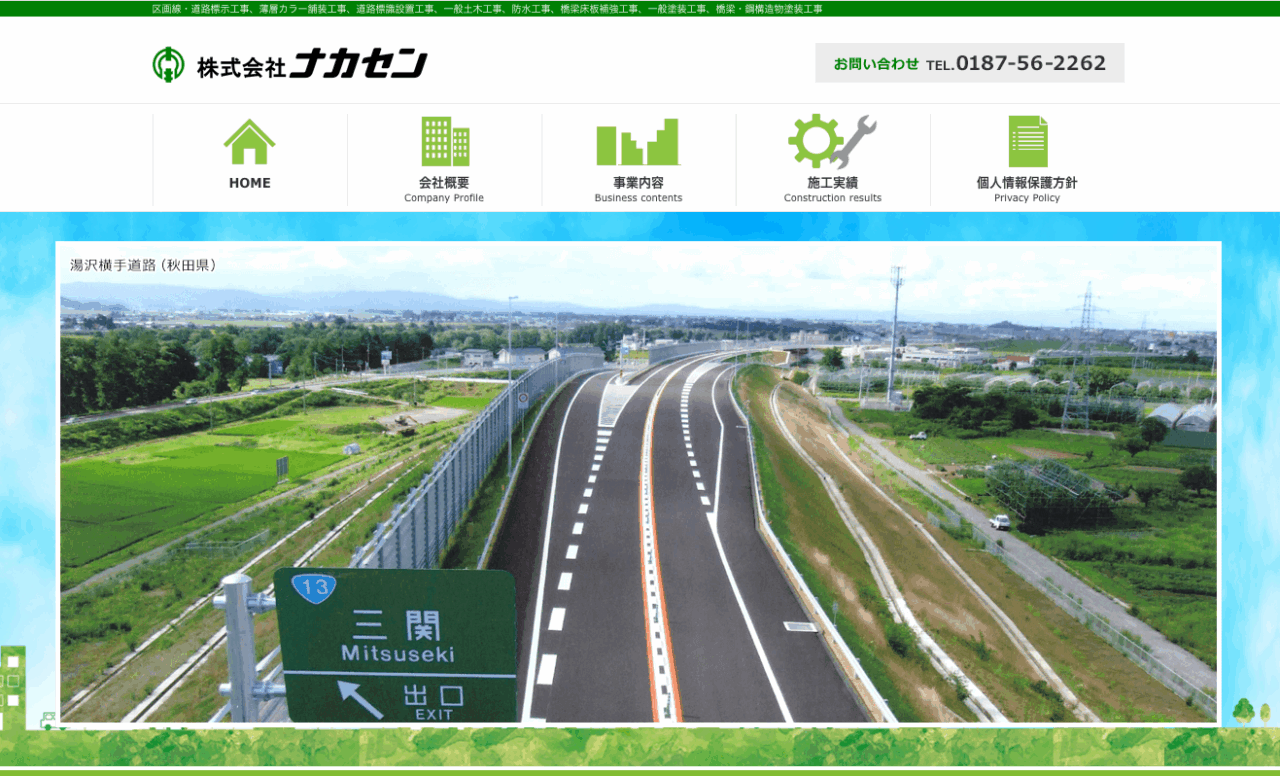 株式会社ナカセン 中仙支店