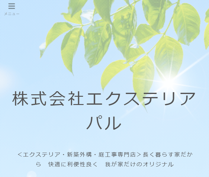 株式会社エクステリアパル