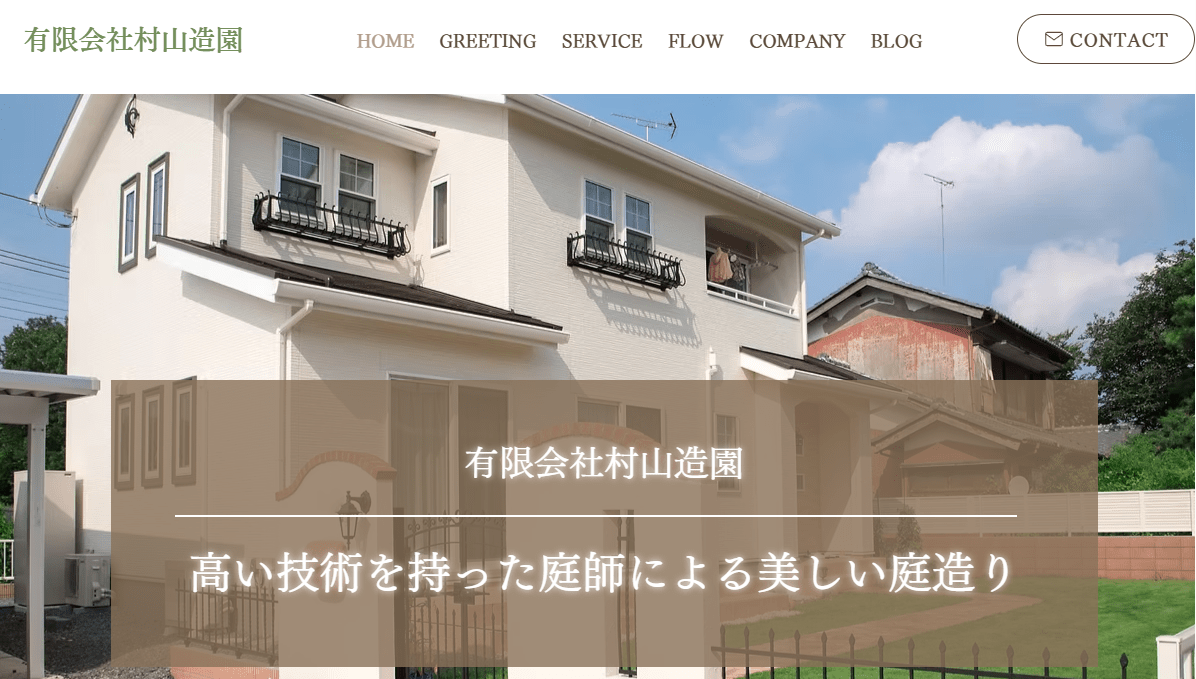 有限会社村山造園