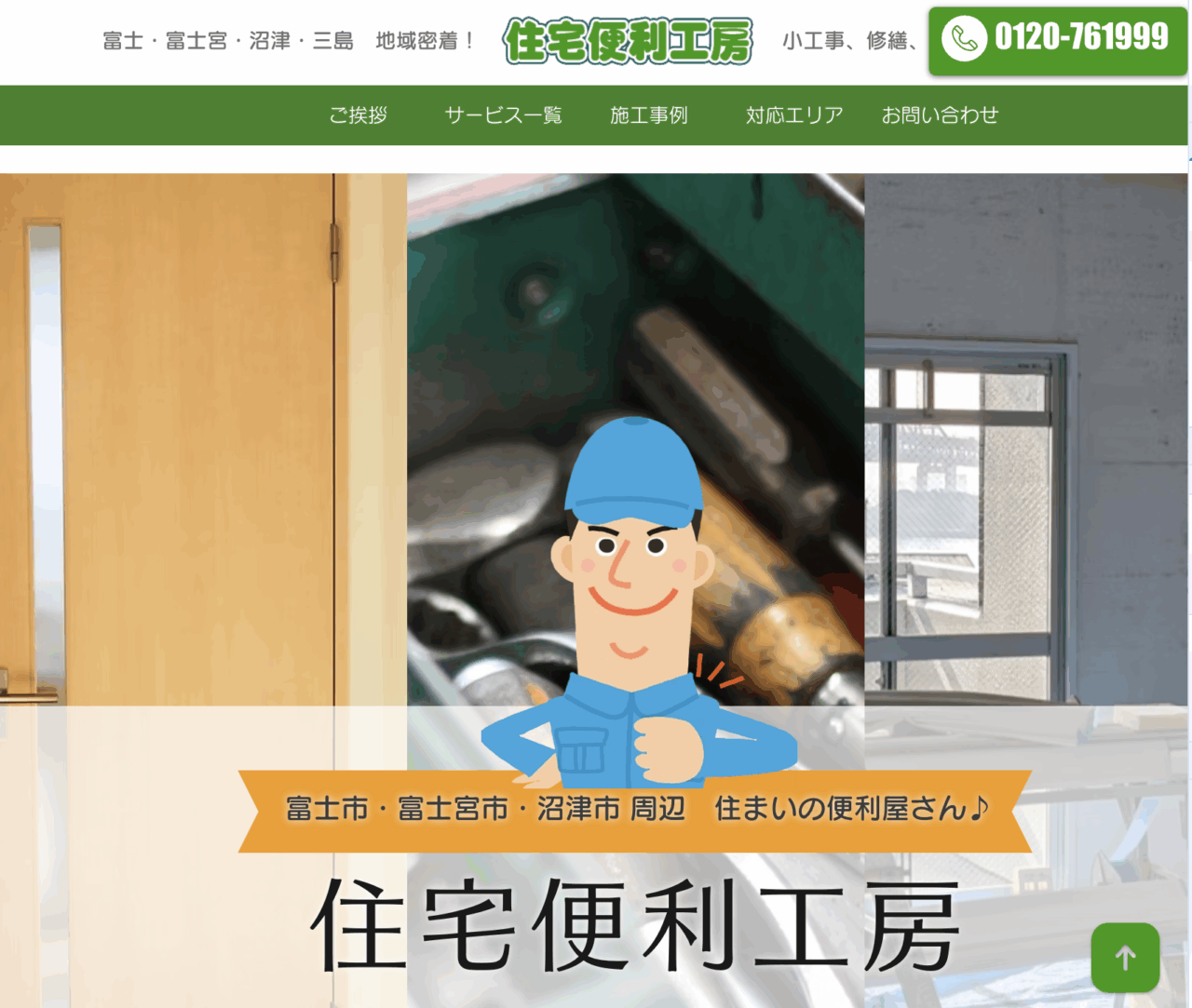 住宅便利工房