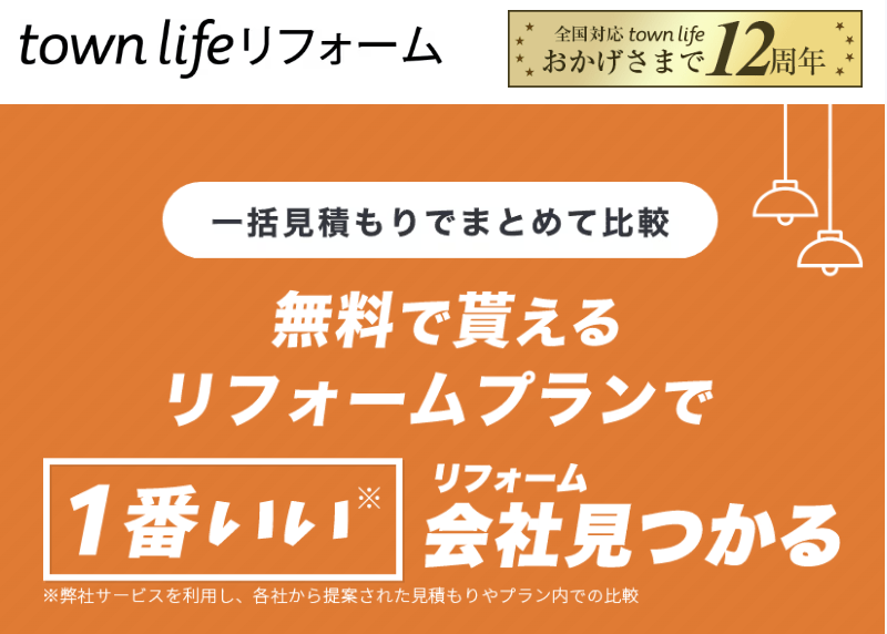 タウンライフリフォーム