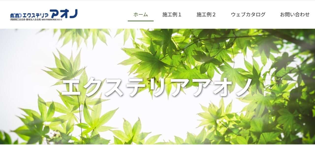 エクステリア アオノ