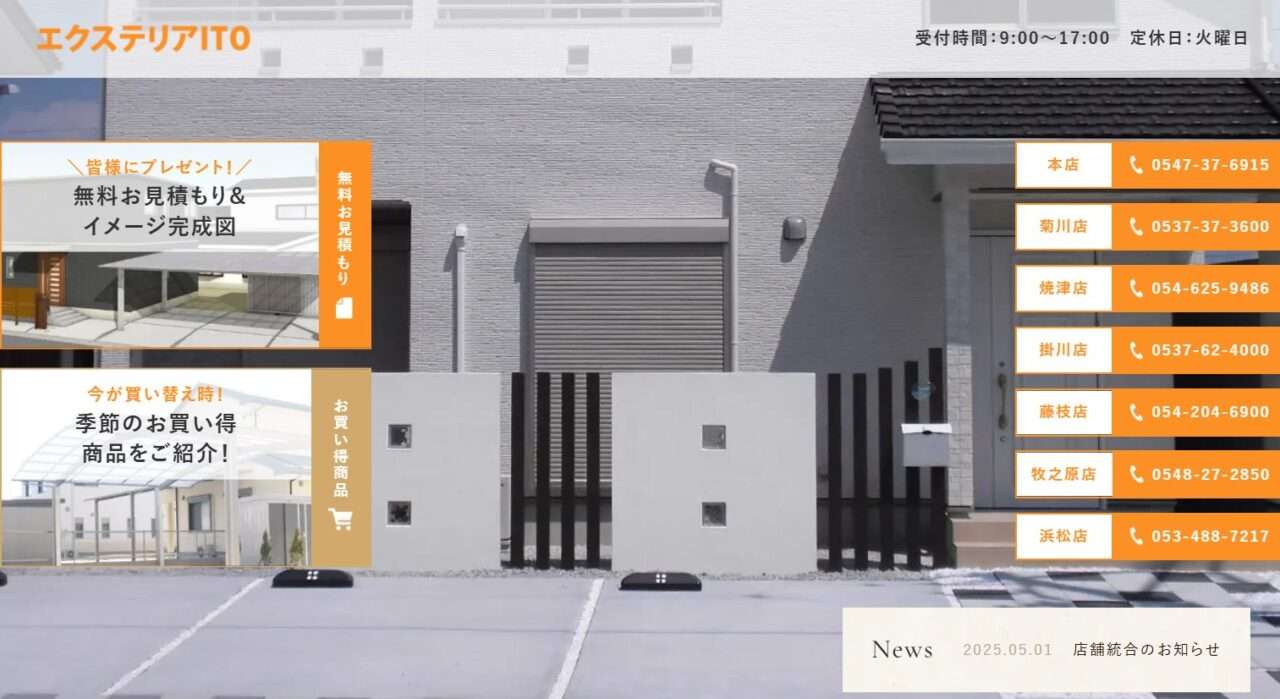 エクステリアITO 藤枝支店