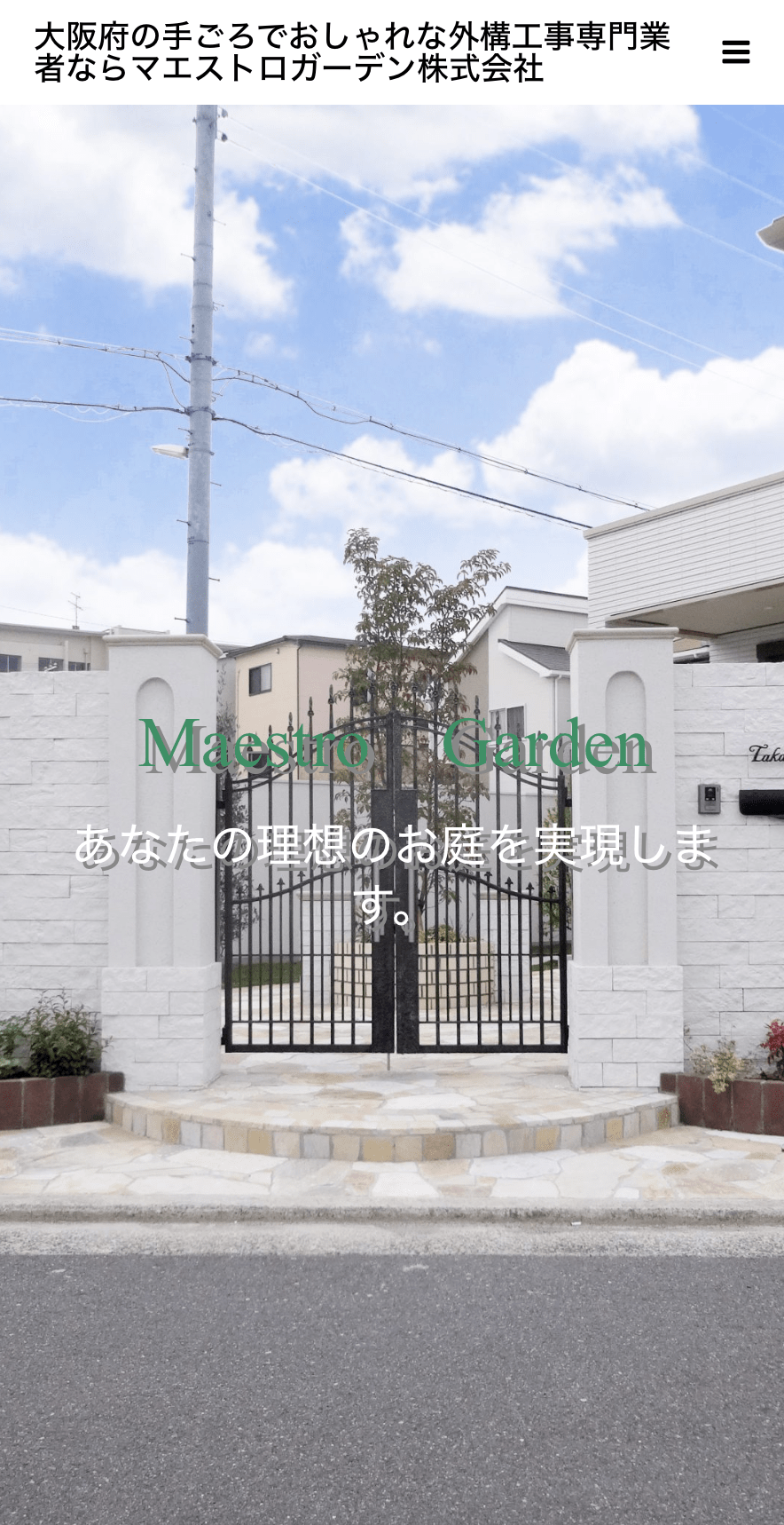マエストロガーデン株式会社