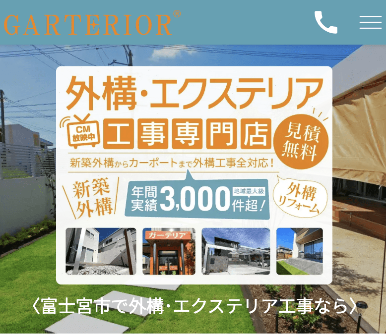 外構専門店ガーテリア