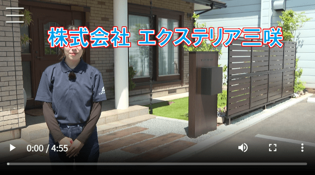 株式会社エクステリア三咲