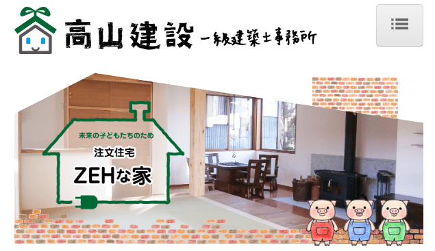 高山建設 一級建築士事務所