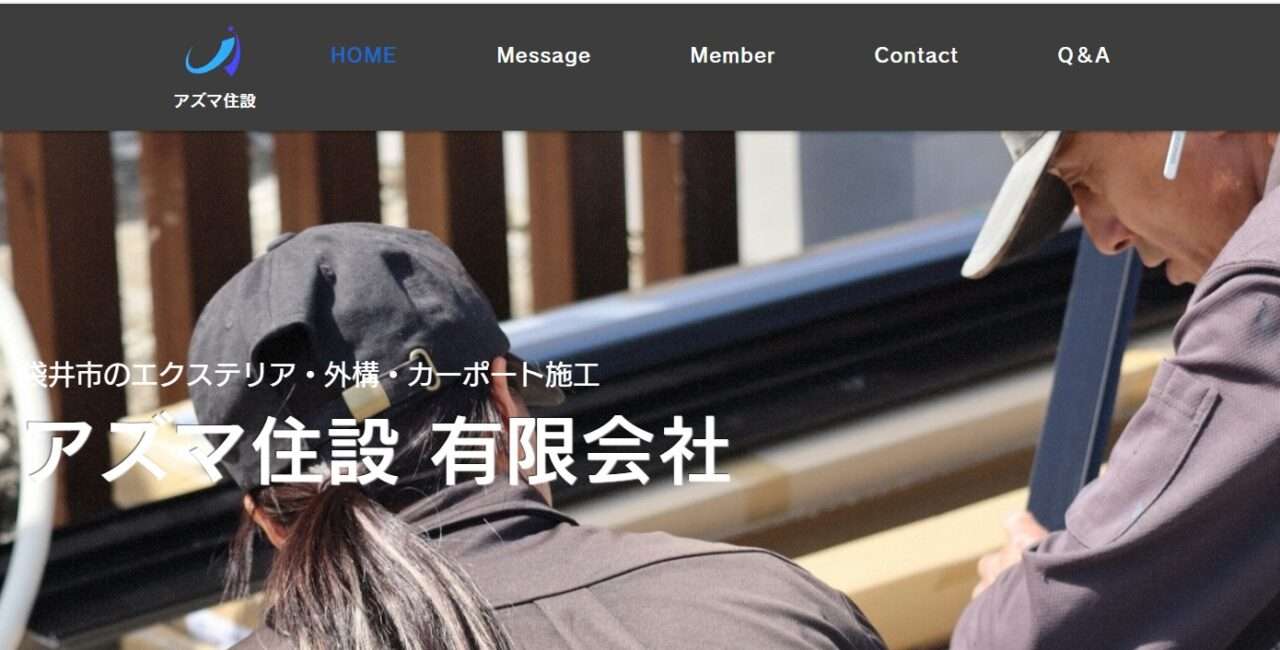 アズマ住設