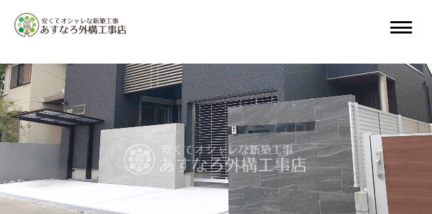 あすなろ外構工事店 関東営業所