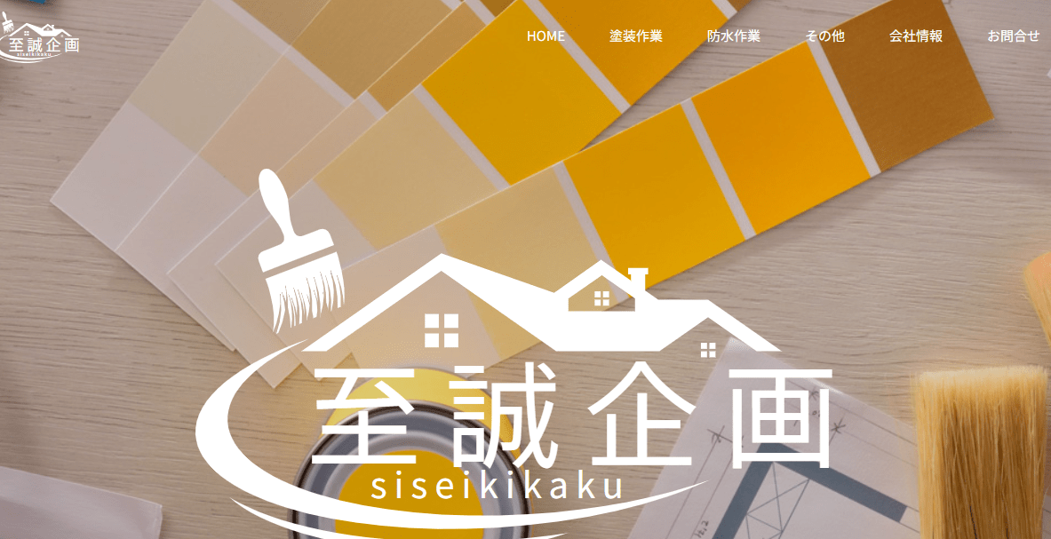 至誠企画