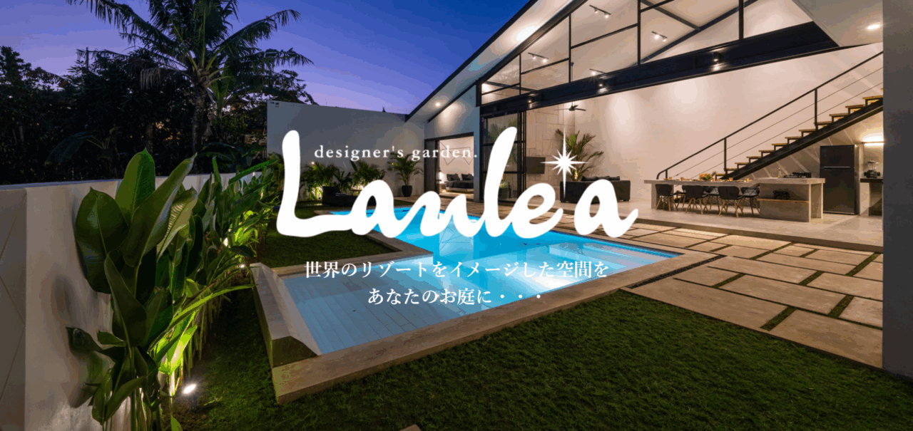 デザイナーズガーデン ラウレア