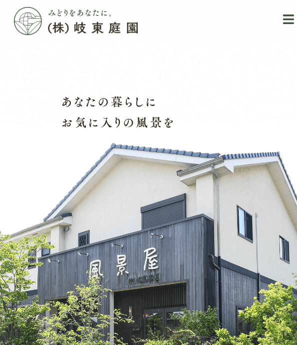 株式会社岐東庭園