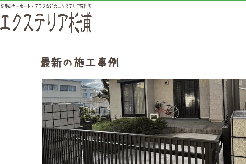 エクステリア杉浦