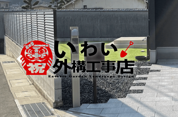 いわい外構工事店