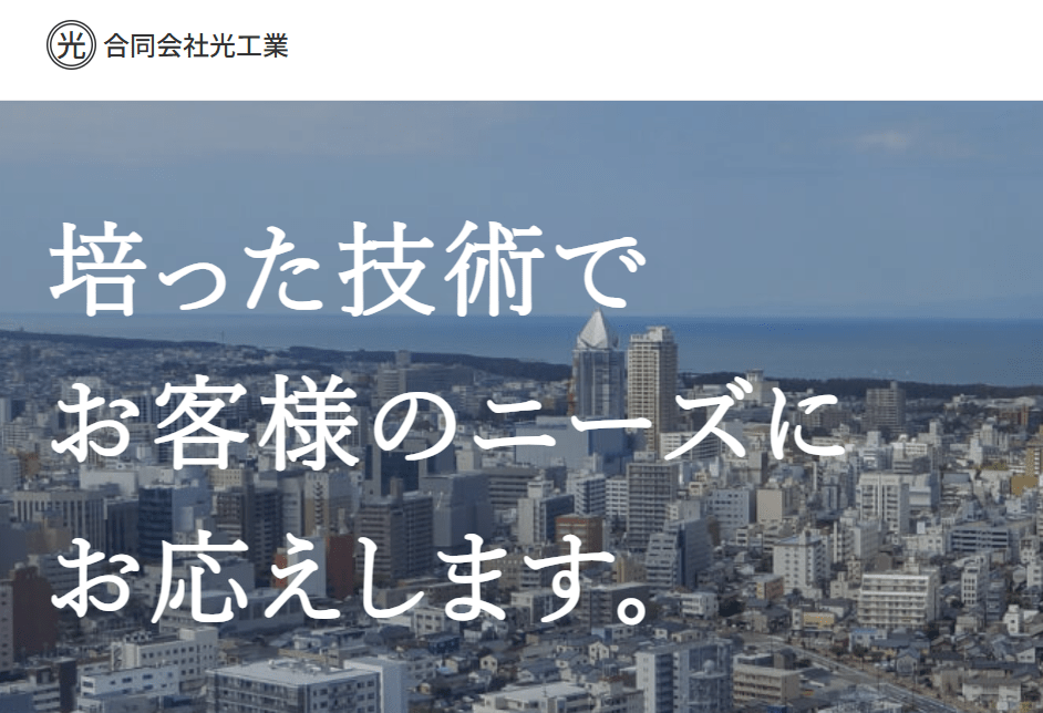 合同会社光工業