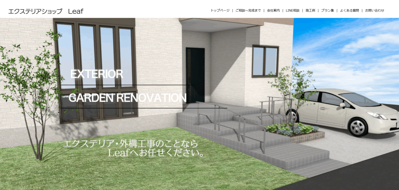 エクステリアショップ Leaf