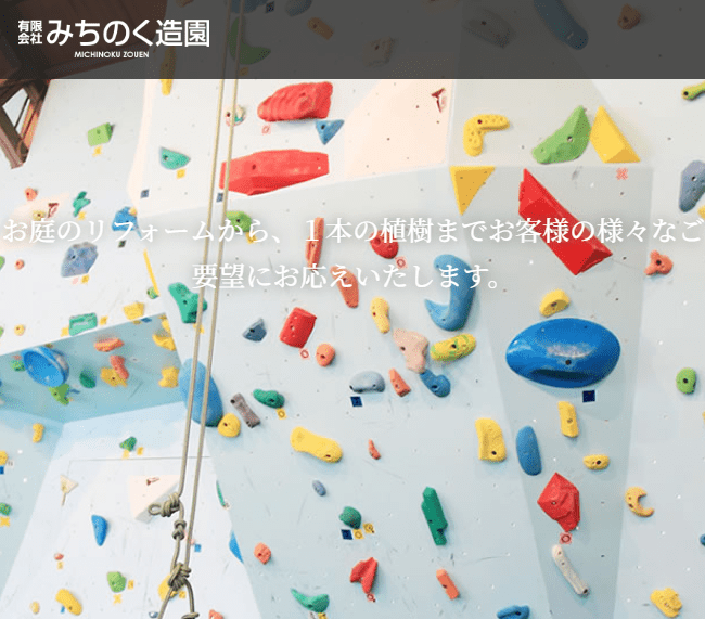 有限会社みちのく造園