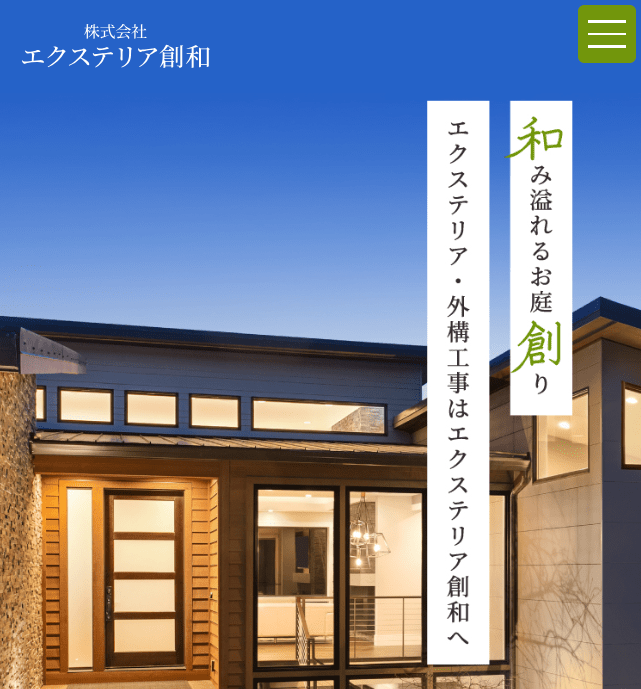 株式会社エクステリア創和