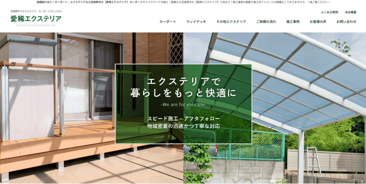 愛稀エクステリア