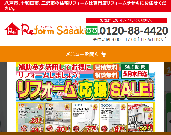 リフォームササキ八戸東店