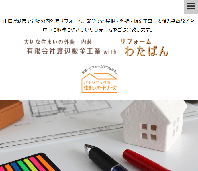 有限会社渡辺板金工業(リフォームわたばん)